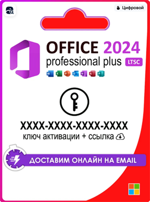 Office 2024 Pro Plus LTSC лицензионный ключ активации 1 ПК (11.11.2025) 8I0bLEUAj8qnQgHOLaRSQ2