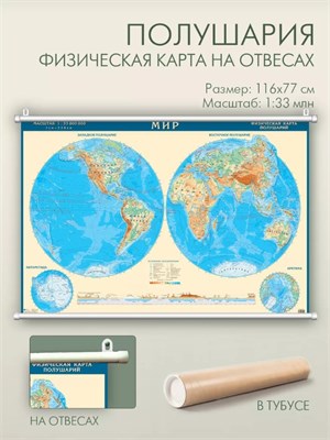Физическая карта мира полушария 116х77 см на отвесах 0283096600969