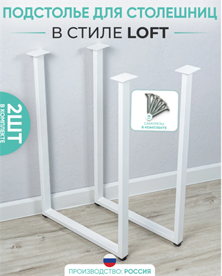 Подстолье опоры для стола металлические ножки в стиле лофт белые, 2 шт. gfyjCiSOiJTiFIVz7wOKD3