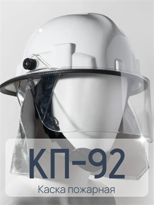 Каска пожарная КП-92 модернизированная, белая 0283096601188