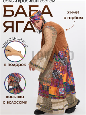 Костюм Бабы Яги взрослый с горбом 0283094991