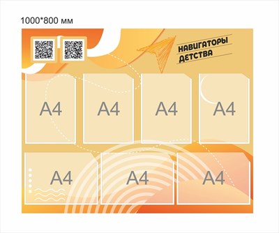 Стенд Навигаторы детства 1000 х 800 мм пластик 3 мм карманы А4-7шт НД4 - фото 348491