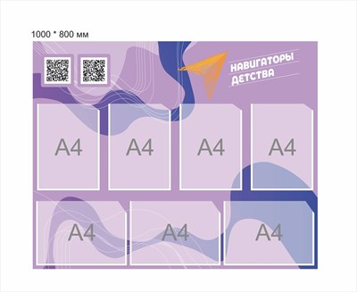 Стенд Навигаторы детства фиолетовый 1000 х 800 мм пластик 3 мм карманы А4-7шт НД6 - фото 348493