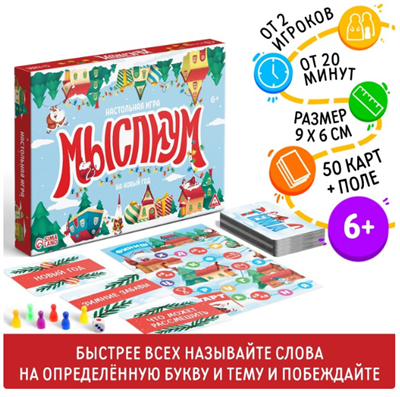 Настольная игра «Мыслиум. На Новый год», кубик, фишки, 50 карточек, 6+ 026849 - фото 352846
