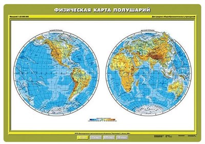КАРТА "ФИЗИЧЕСКАЯ КАРТА ПОЛУШАРИЙ" 100Х140 0282341 - фото 352890