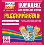 Русский язык (резинка) Слова-иностранцы, Орфографические задачи. 02830483 - фото 353181
