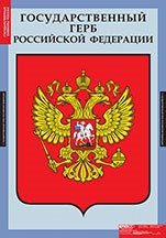 ИСТОРИЯ Государственная символика России 02830588 - фото 353248