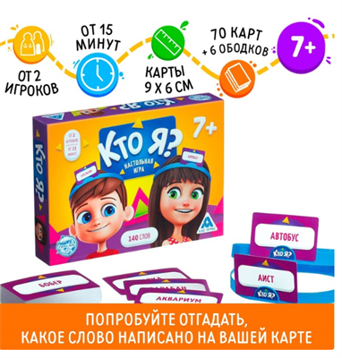 Настольная игра «Кто Я?» с пластиковыми ободками 026832 - фото 353265