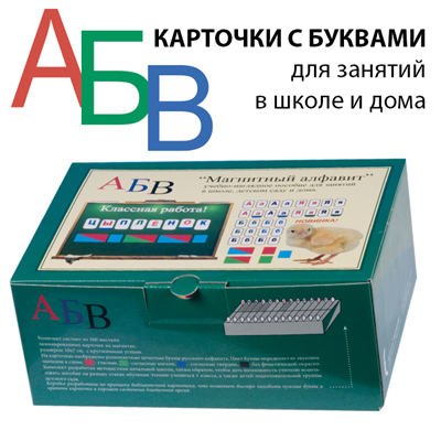 Комплект на магнитах АЛФАВИТ МАГНИТНЫЙ 02830678 - фото 353307