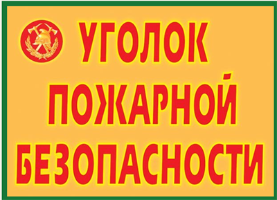 Уголок пожарной безопасности 9 плакатов. Формат А-3. 0283095702 - фото 360126