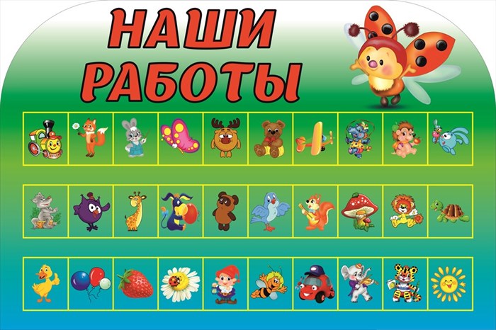 Наши работы стенд 750 х 500 пластик 5 мм 05203-Д - фото 4740
