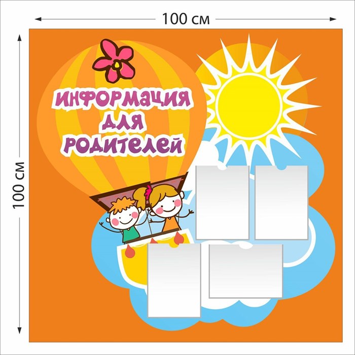 Информация для родителей стенд 1000 х 1000 пластик 3 мм 03904 - фото 4741
