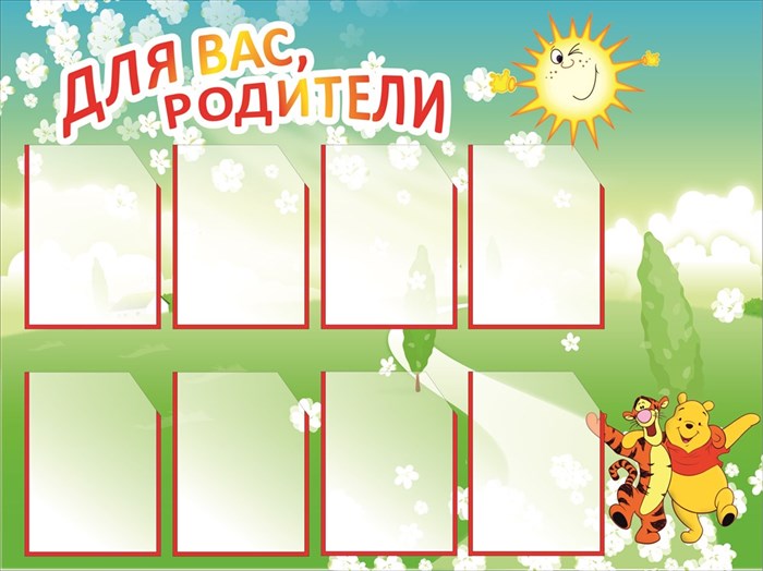 Для вас родители стенд 1200 х 1000 пластик 3 мм карманы А4-8шт 03930 - фото 4750