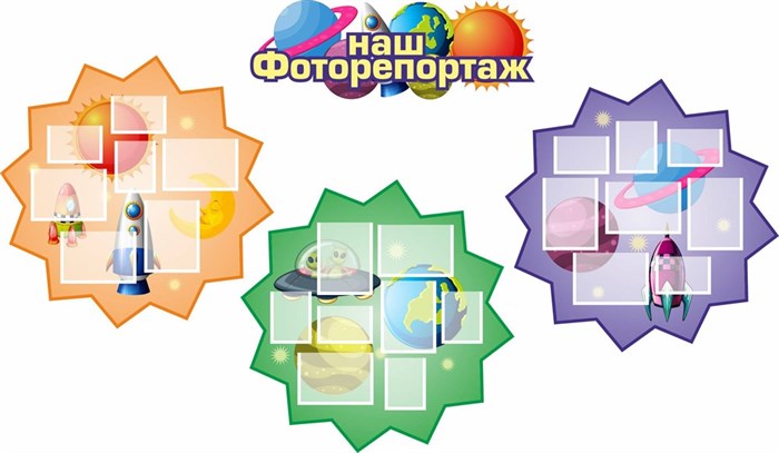 Стенды Наш фоторепортаж (комплект 4 шт) 3 стенда - 830 х 830 мм.,1 стенд - 300 х 860 мм. карманы:12 шт – А5, 11 – А6. пластик 3мм НФ4 - фото 4827