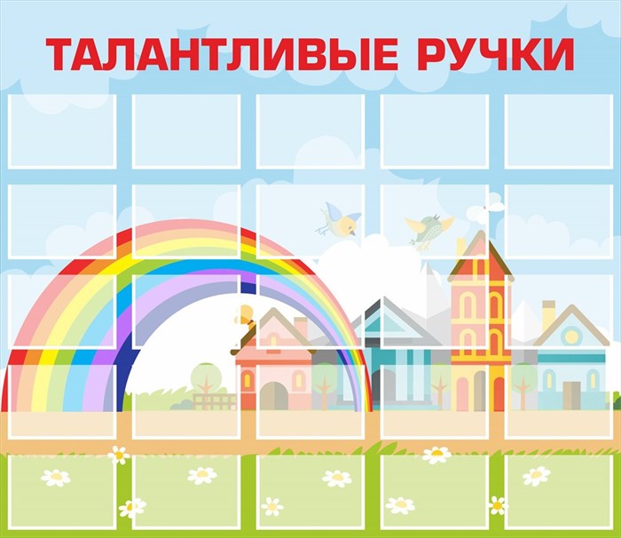 Стенд «Талантливые ручки». пластик 4 мм.  Карманы: А4 25 шт. 1810 х 1570. ТР - фото 4833