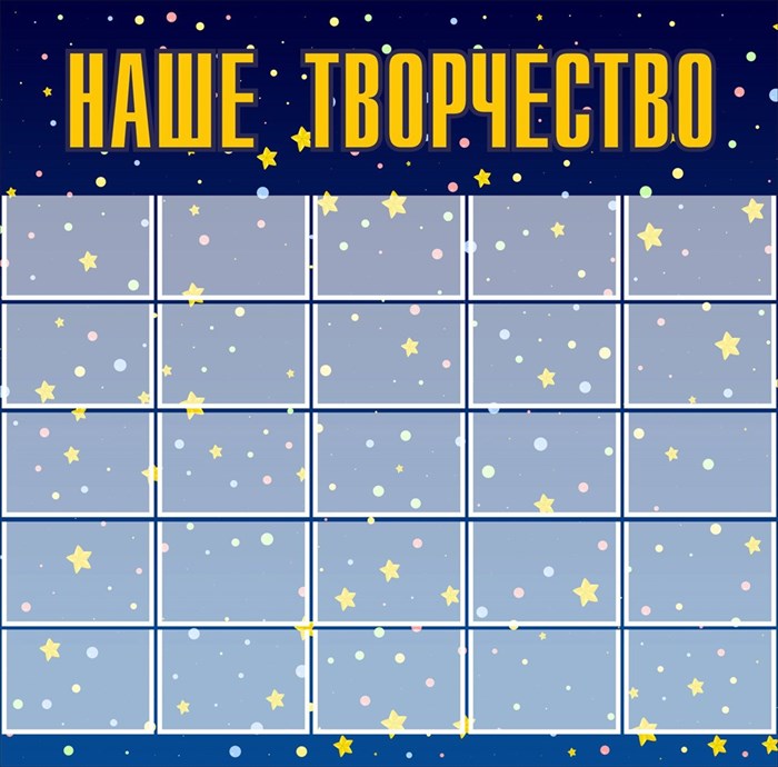 Стенд«Наше творчество»(звездочки). пластик 4 мм. 1600 х 1620мм Карманы: А4 25 шт. НТЗ - фото 4835
