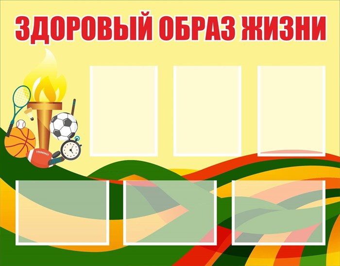 Стенд «Здоровый образ жизни». Карманы плоские А4 - 6шт.  пластик 3мм 1150 х 900мм ЗОЖ01 - фото 4838