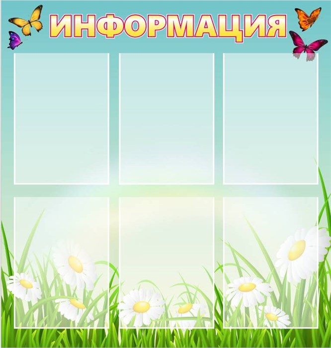 Стенд Информация пластик 3 мм 810 х 850 карманы А4-6шт ШИ11 - фото 5082