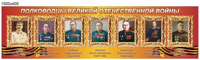 Стенд Полководцы Великой Отечественной войны 1500 х 400 мм 05252 - фото 5123