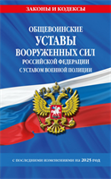 Общевоинские уставы Вооруженных Сил Российской Федерации с Уставом военной полиции с последними изменениями на 2025 г. MyiWiJdqj0yYL0p6Quqer1