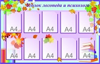 Стенд Уголок логопеда и психолога 1400 х 900 пластик 3 мм карманы А4-10шт МР04