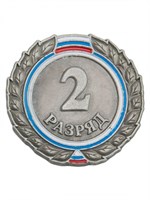 Знак - 2-й разряд 025922
