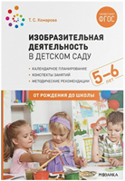 Изобразительная деятельность в детском саду. Методические рекомендации. 4 - 5 лет. 00947