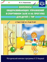 Методическое пособие Детство-Пресс Комплексы общеразвивающих упражнений в спортивном зале и на прогулке для детей с ТНР. 3-4 года. 2018 год, Ю. Кириллова 0283095684