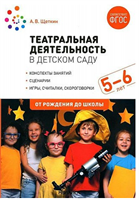 Театральная деятельность в детском саду. Конспекты занятий. Сценарии. Игры, считалки, скороговорки. 5 - 6 лет. О 027365
