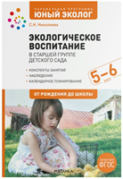 Парциальная программа "Юный эколог". Экологическое воспитание в старшей группе детского сада. Конспек 027352