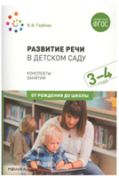 Развитие речи в детском саду. Методические рекомендации. Календарное планирование. Конспекты занятий. 3 - 4 года. От рождения до школы/Гербова В.В. 00958