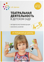 Театральная деятельность в детском саду. Методические рекомендации. Конспекты занятий. 4 - 5 лет. 027366