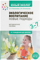 Парциальная программа "Юный эколог". 3 – 7 лет. От рождения до школы 027353