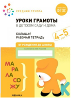 Уроки грамоты в детском саду и дома. Большая рабочая тетрадь. Средняя группа. 4 - 5 лет 027367