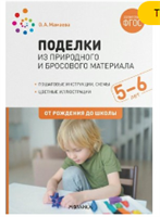 Поделки из природного и бросового материала. Пошаговые инструкции. Простые схемы. Цветные фотографии. 5 - 6 лет. От рождения до школы 027220