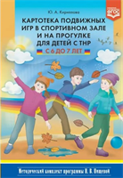 Картотека подвижных игр в спортивном зале и на прогулке для детей с ТНР. С 6 до 7 лет. Кириллова Ю.А. 0283095677