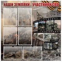 Стенд "Наши земляки - участники СВО" 0281587