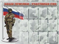 Стенд "Наши земляки - участники СВО" 12 карманов А5 0281582