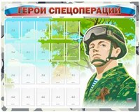 Стенд "Герои спецоперации" (карманы А6) 0281589