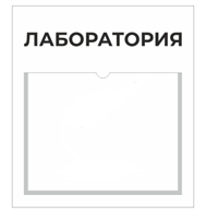 Информационная табличка с указанием наименования лаборатории центра «Точка роста» (с карманом для сменной информации) 0281011