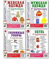 Одежда, обувь, головные уборы. Комплект наглядных пособий tdbCmVIaj069kcvaT005j1