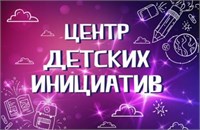 ТАБЛИЧКА "ЦЕНТР ДЕТСКИХ ИНИЦИАТИВ" РАЗМЕР 300 Х 200 ПЛАСТИК 2 ММ 0280662