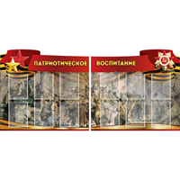 Комплект стендов "Патриотическое воспитание" 028309084