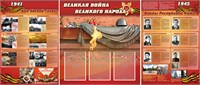 Стенд "Великая война Великого народа" комплект (дизайн по вашим материалам) 028309090