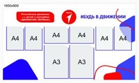СТЕНД ДВИЖЕНИЕ ПЕРВЫХ РАЗМЕР 1650 Х 900 ММ ПЛАСТИК 3 ММ КАРМАНЫ А4 - 6 ШТ. (4 ВЕРТИКАЛЬНЫХ, 2 ГОРИЗОНТАЛЬНЫХ), А3 - 2 ШТ (ВЕРТИКАЛЬНЫЕ) 0280646