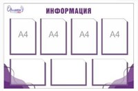 СТЕНД "ОРЛЯТА РОССИИ" РАЗМЕР 1000 Х 720 ПЛАСТИК 3 ММ КАРМАН А4 7 ШТ 0280657