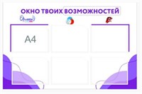 СТЕНД "ОКНО ТВОИХ ВОЗМОЖНОСТЕЙ" РАЗМЕР 1000 Х 720 ПЛАСТИК 3 ММ КАРМАН А4 6 ШТ 0280658