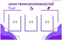 СТЕНД "ОРЛЯТА ОКНО ТВОИХ ВОЗМОЖНОСТЕЙ" РАЗМЕР 1000 Х 720 ПЛАСТИК 3 ММ КАРМАН А4 3 ШТ 0280659