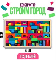 Конструктор "Строим город", 112 деталей 0282020
