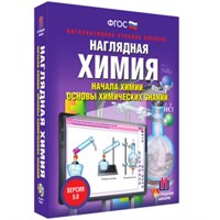Начала химии. Основы химических знаний. Интерактивное учебное пособие (v.5.0) (BOX. Наглядная Химия) 464-0008175605 7dbSg3FsiypbOOMRL6ZO00